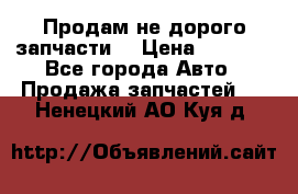 Продам не дорого запчасти  › Цена ­ 2 000 - Все города Авто » Продажа запчастей   . Ненецкий АО,Куя д.